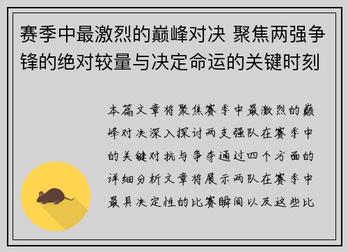 赛季中最激烈的巅峰对决 聚焦两强争锋的绝对较量与决定命运的关键时刻