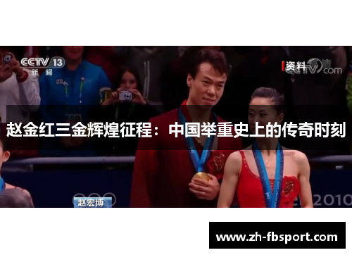 赵金红三金辉煌征程：中国举重史上的传奇时刻