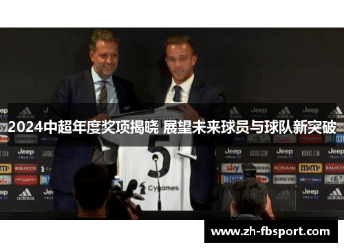 2024中超年度奖项揭晓 展望未来球员与球队新突破