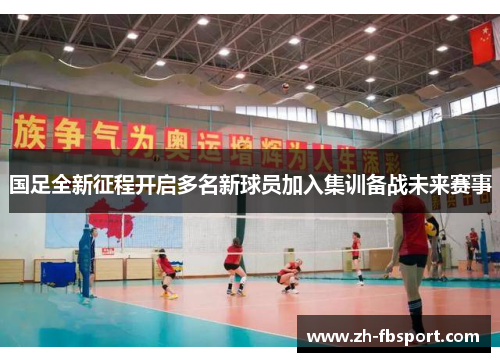 国足全新征程开启多名新球员加入集训备战未来赛事