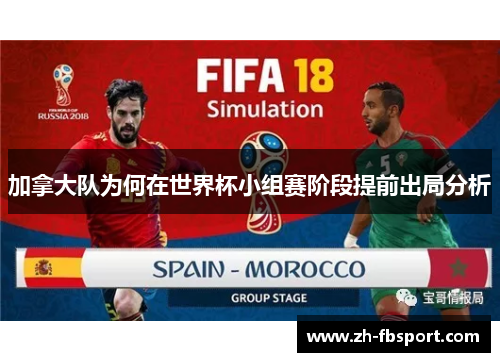 加拿大队为何在世界杯小组赛阶段提前出局分析