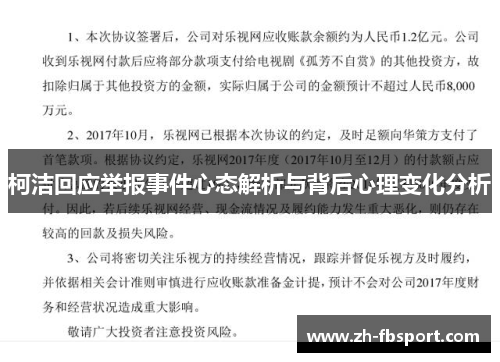 柯洁回应举报事件心态解析与背后心理变化分析