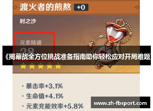 《揭幕战全方位挑战准备指南助你轻松应对开局难题》