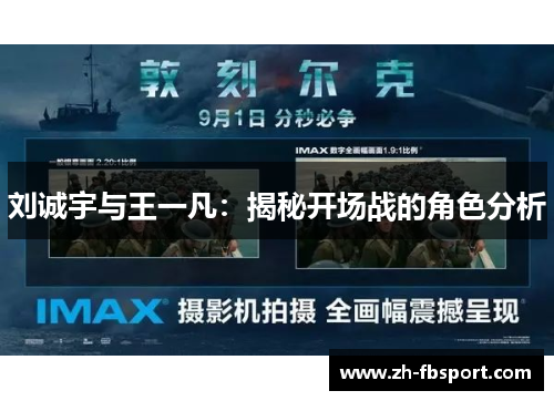 刘诚宇与王一凡：揭秘开场战的角色分析