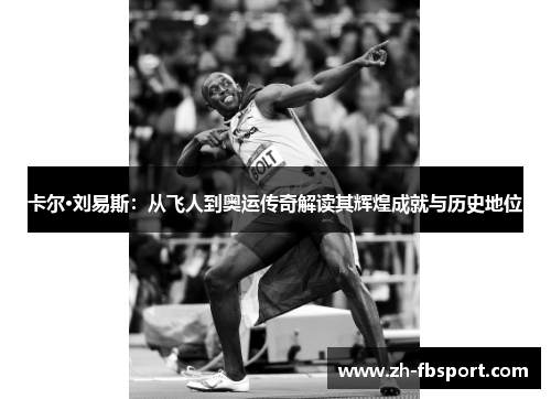 卡尔·刘易斯：从飞人到奥运传奇解读其辉煌成就与历史地位