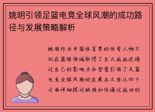 姚明引领足篮电竞全球风潮的成功路径与发展策略解析