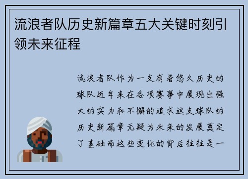 流浪者队历史新篇章五大关键时刻引领未来征程