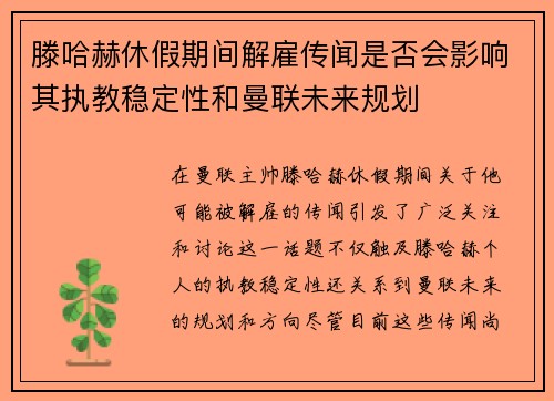 滕哈赫休假期间解雇传闻是否会影响其执教稳定性和曼联未来规划