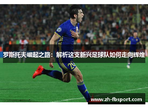罗斯托夫崛起之路：解析这支新兴足球队如何走向辉煌