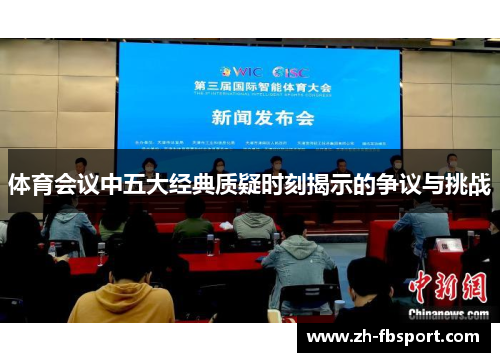 体育会议中五大经典质疑时刻揭示的争议与挑战