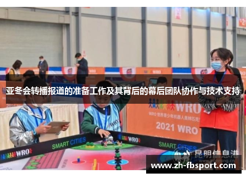 亚冬会转播报道的准备工作及其背后的幕后团队协作与技术支持