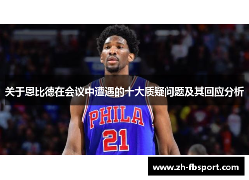 关于恩比德在会议中遭遇的十大质疑问题及其回应分析