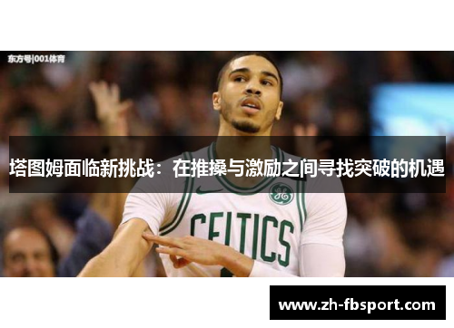 塔图姆面临新挑战：在推搡与激励之间寻找突破的机遇