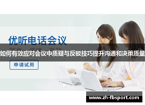 如何有效应对会议中质疑与反驳技巧提升沟通和决策质量