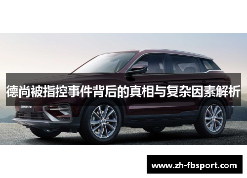 德尚被指控事件背后的真相与复杂因素解析