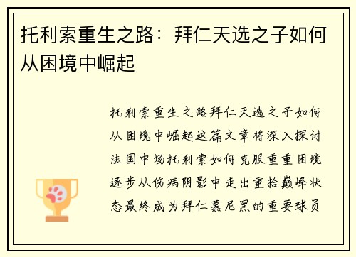托利索重生之路：拜仁天选之子如何从困境中崛起