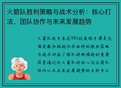 火箭队胜利策略与战术分析：核心打法、团队协作与未来发展趋势