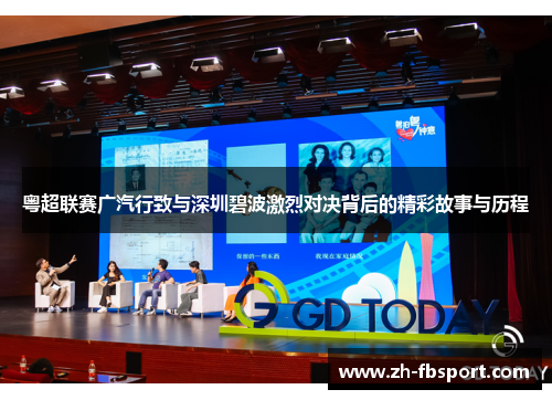 粤超联赛广汽行致与深圳碧波激烈对决背后的精彩故事与历程