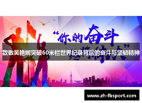 致敬吴艳妮突破60米栏世界纪录背后的奋斗与坚韧精神