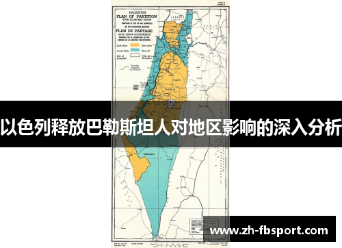 以色列释放巴勒斯坦人对地区影响的深入分析