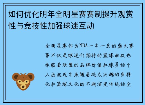 如何优化明年全明星赛赛制提升观赏性与竞技性加强球迷互动