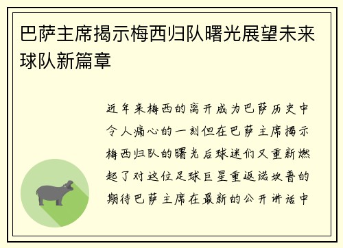 巴萨主席揭示梅西归队曙光展望未来球队新篇章