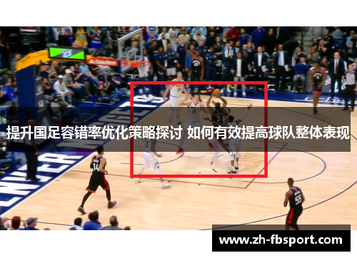 提升国足容错率优化策略探讨 如何有效提高球队整体表现