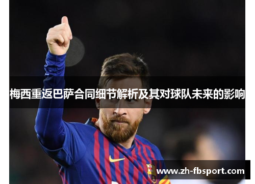 梅西重返巴萨合同细节解析及其对球队未来的影响