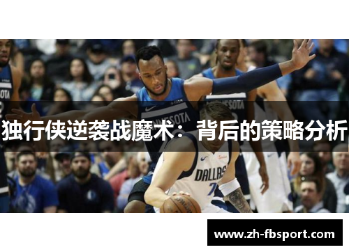 独行侠逆袭战魔术：背后的策略分析