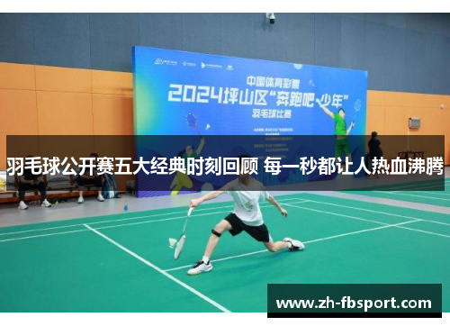 羽毛球公开赛五大经典时刻回顾 每一秒都让人热血沸腾