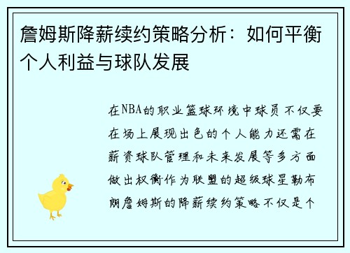 詹姆斯降薪续约策略分析：如何平衡个人利益与球队发展