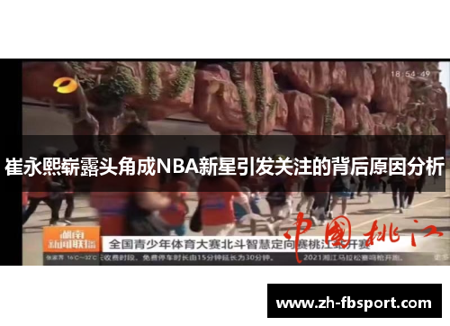崔永熙崭露头角成NBA新星引发关注的背后原因分析