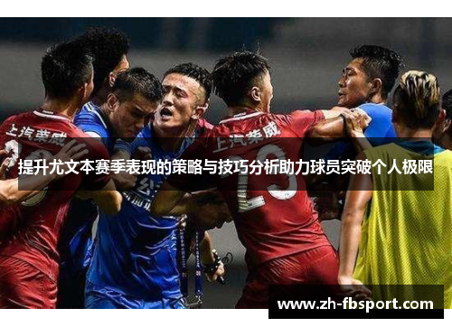 提升尤文本赛季表现的策略与技巧分析助力球员突破个人极限