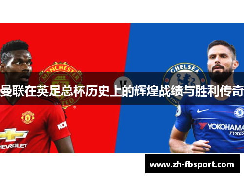 曼联在英足总杯历史上的辉煌战绩与胜利传奇