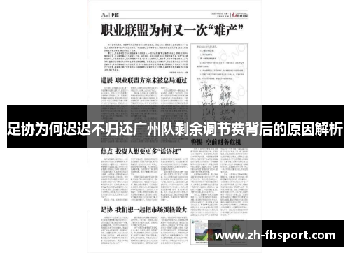 足协为何迟迟不归还广州队剩余调节费背后的原因解析