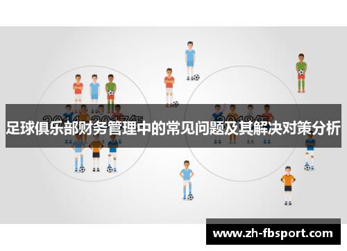 足球俱乐部财务管理中的常见问题及其解决对策分析