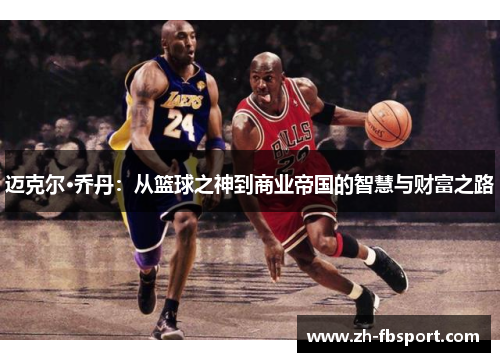 迈克尔·乔丹：从篮球之神到商业帝国的智慧与财富之路