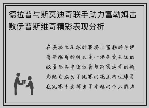 德拉普与斯莫迪奇联手助力富勒姆击败伊普斯维奇精彩表现分析