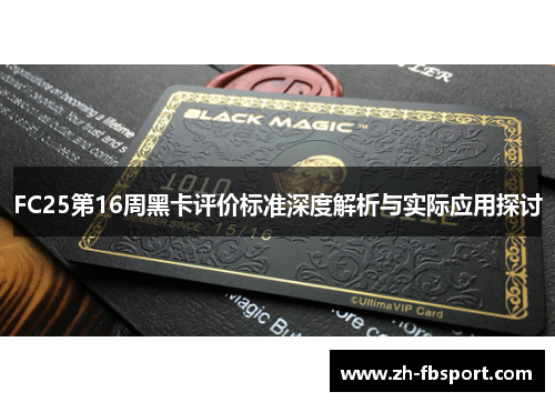 FC25第16周黑卡评价标准深度解析与实际应用探讨
