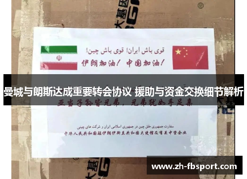 曼城与朗斯达成重要转会协议 援助与资金交换细节解析