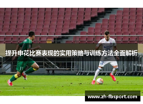 提升申花比赛表现的实用策略与训练方法全面解析