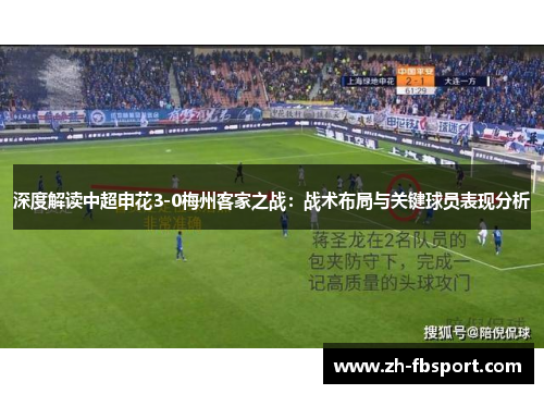 深度解读中超申花3-0梅州客家之战：战术布局与关键球员表现分析