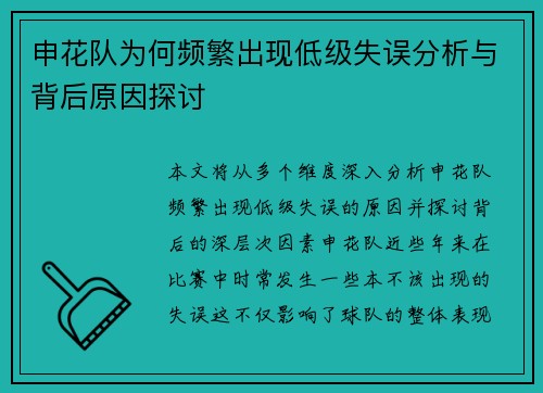 申花队为何频繁出现低级失误分析与背后原因探讨