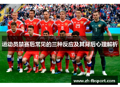 运动员禁赛后常见的三种反应及其背后心理解析