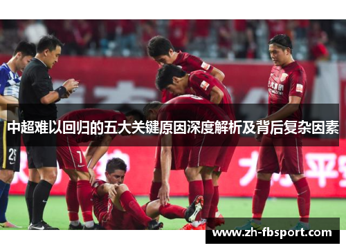 中超难以回归的五大关键原因深度解析及背后复杂因素