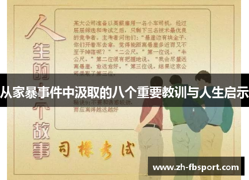 从家暴事件中汲取的八个重要教训与人生启示