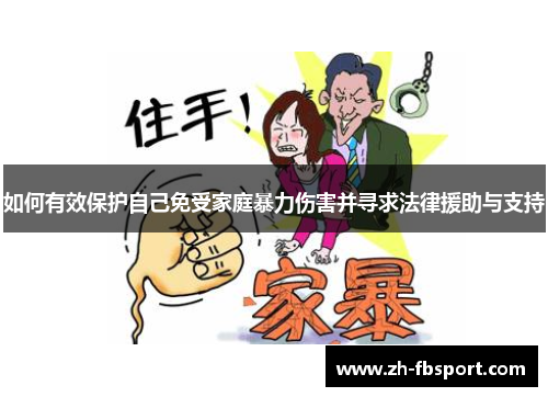 如何有效保护自己免受家庭暴力伤害并寻求法律援助与支持