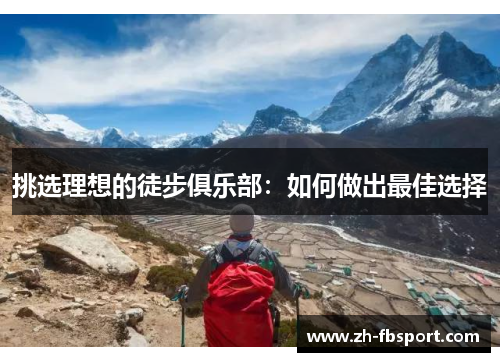 挑选理想的徒步俱乐部：如何做出最佳选择