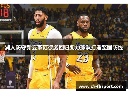 湖人防守新变革范德彪回归助力球队打造坚固防线
