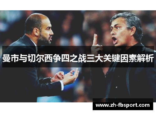 曼市与切尔西争四之战三大关键因素解析